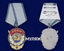 Орден Трудового Красного Знамени в футляре (памятный муляж(