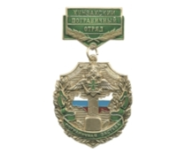 Медаль Пограничная застава Хунзахский ПО