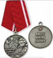 Медаль За участие в борьбе с терроризмом