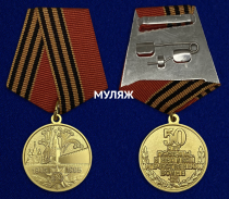 Медаль 50 Лет Победы в Великой Отечественной Войне 1945-1995 (муляж)
