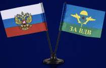 Двойной флажок России и ВДВ СССР (За ВДВ)