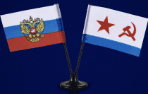 Двойной флажок России и ВМФ СССР