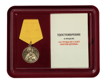 Православная медаль За труды во славу Святой церкви (в футляре)