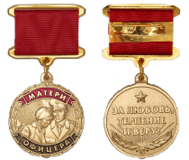 Медаль Матери Офицера (За Любовь, Терпение и Веру)