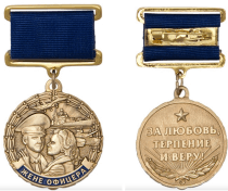 Медаль Жене Офицера (За Любовь, Терпение и Веру)