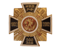 Наградной Крест 200 лет МВД