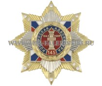 Знак 145 лет Российской Адвокатуре (с фианитами)