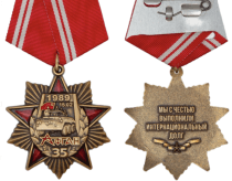 Орден 35 лет Вывода Советских Войск из Афганистана