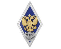 Ромб ЧВВМУ им. П.С. Нахимова (ромб РФ) гор.эм.