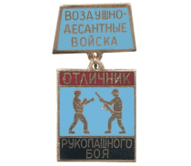 Знак Отличник Рукопашного Боя (ВДВ)