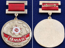 Медаль День Победы 9 Мая