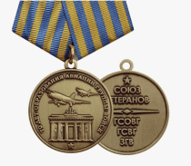 Медаль 70 лет Образования Авиации Группы Войск Союз Ветеранов ГСОВГ ГСВГ ЗГВ