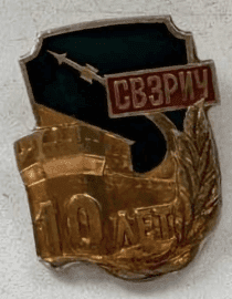 Значок СВЗРИЧ 10 лет Значок СВЗРИЧ 10 лет