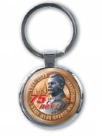 Брелок 75 лет Победы Сталин