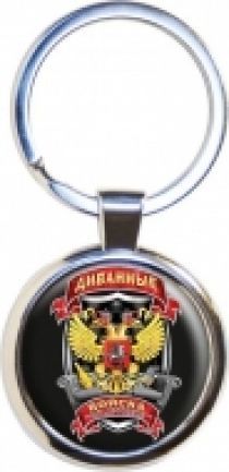 БРЕЛОК ДИВАННЫЕ ВОЙСКА СИЛЫ МЕДЛЕННОГО РЕАГИРОВАНИЯ