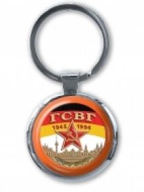 Брелок для ключей ГСВГ