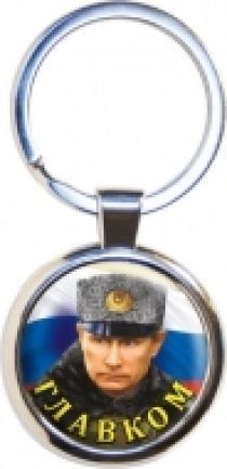 БРЕЛОК ГЛАВКОМ ПУТИН