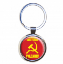 Брелок СССР За Нашу Советскую Родину