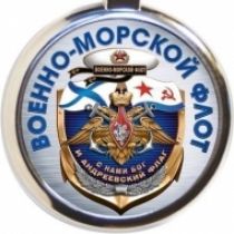 Брелок ВМФ Военно-Морской Флот