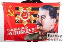 Флаг Спасибо Деду за Победу (90х135 см)