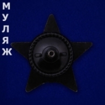 Фрачник Орден Красной Звезды (мини-муляж)