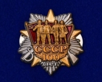 Фрачник Ордена 100 лет СССР