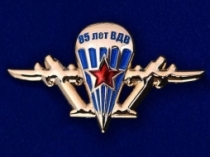 Фрачный Значок ВДВ 85 лет (синяя надпись)