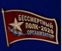 Фрачный Значок Бессмертный Полк 2020 (организатор)