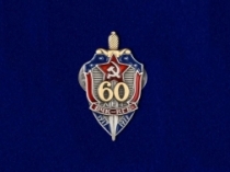 Фрачный Знак 60 Лет ВЧК-КГБ 1917-1977