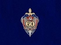 Фрачный Знак 60 Лет ВЧК-КГБ 1917-1977