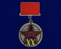 Фрачный Знак Медаль 20 Лет РККА 1918-1938