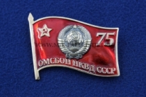 Фрачный Знак ОМСБОН НКВД СССР 75 лет