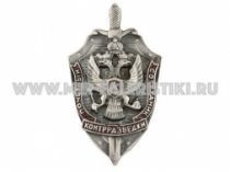 ЗНАК ПОЧЕТНЫЙ СОТРУДНИК КОНТРРАЗВЕДКИ ЗНАК ПОЧЕТНЫЙ СОТРУДНИК КОНТРРАЗВЕДКИ