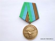 МЕДАЛЬ ВЕТЕРАН ВДВ ЗА РАТНУЮ СЛУЖБУ