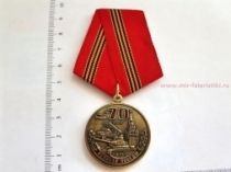 МЕДАЛЬ 70 ЛЕТ ВЕЛИКОЙ ПОБЕДЫ ПОМНИМ ГОРДИМСЯ ХРАНИМ