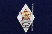 Ромб Военноморская Академия СССР (Военно-морская Академия)