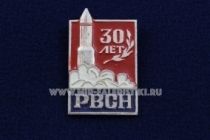 ЗНАК РВСН 30 ЛЕТ