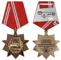 Орден 35 лет Вывода Советских Войск из Афганистана