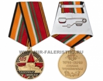 Медаль Танковые Войска 105 лет