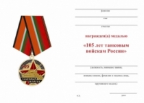 Медаль Танковые Войска 105 лет