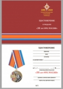 Медаль 30 лет МЧС России