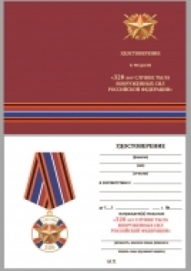 Медаль Служба Тыла 320 лет (1700-2020)