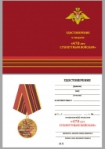 Юбилейная Медаль 470 лет Сухопутным войскам
