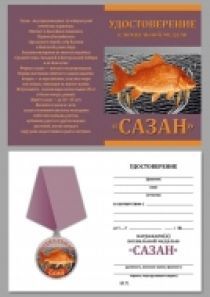 Медаль Рыбака Сазан (в футляре с удостоверением)