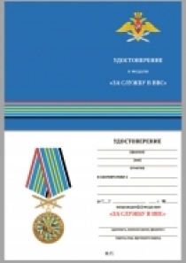 Памятная Медаль За Службу в ВВС
