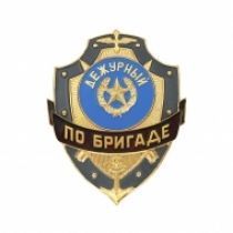 Знак Дежурный по бригаде
