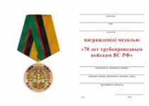 Медаль 70 лет трубопроводным войскам ВС РФ