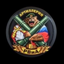 Сувенирный закатный значок РВиА