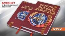 Подарочный блокнот "Ветеран боевых действий"