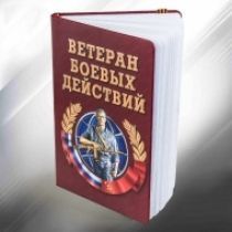 Подарочный блокнот "Ветеран боевых действий"